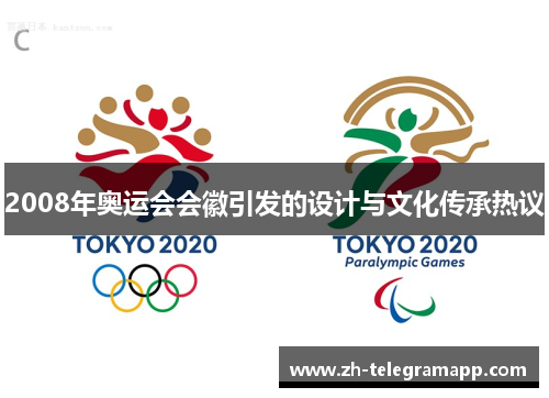 2008年奥运会会徽引发的设计与文化传承热议 2008年奥运会会徽引发的设计与文化传承热议