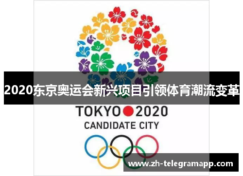 2020东京奥运会新兴项目引领体育潮流变革 2020东京奥运会新兴项目引领体育潮流变革