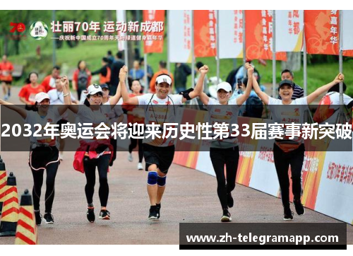 2032年奥运会将迎来历史性第33届赛事新突破 2032年奥运会将迎来历史性第33届赛事新突破
