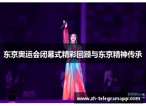 东京奥运会闭幕式精彩回顾与东京精神传承 东京奥运会闭幕式精彩回顾与东京精神传承