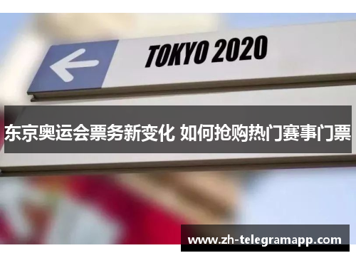 东京奥运会票务新变化 如何抢购热门赛事门票 东京奥运会票务新变化 如何抢购热门赛事门票