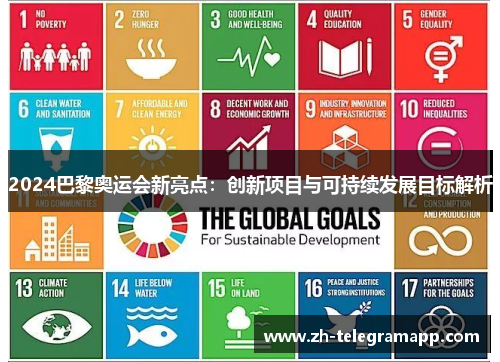 2024巴黎奥运会新亮点:创新项目与可持续发展目标解析 2024巴黎奥运会新亮点:创新项目与可持续发展目标解析