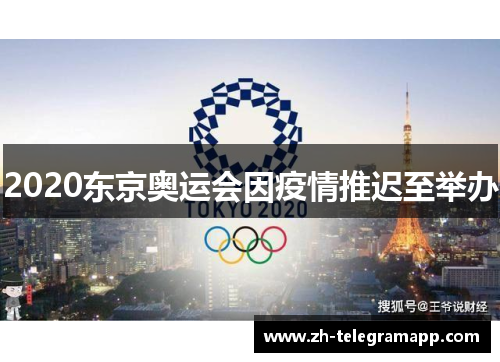 2020东京奥运会因疫情推迟至举办