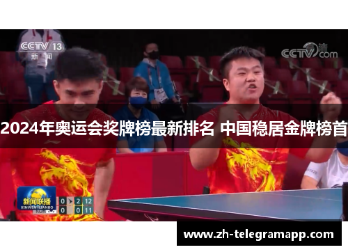 2024年奥运会奖牌榜最新排名 中国稳居金牌榜首