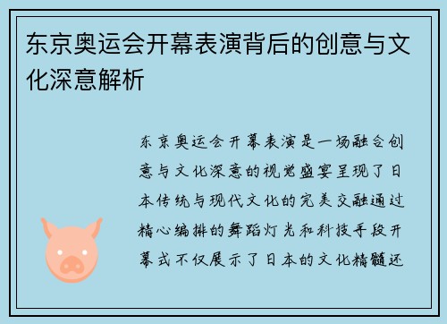 东京奥运会开幕表演背后的创意与文化深意解析
